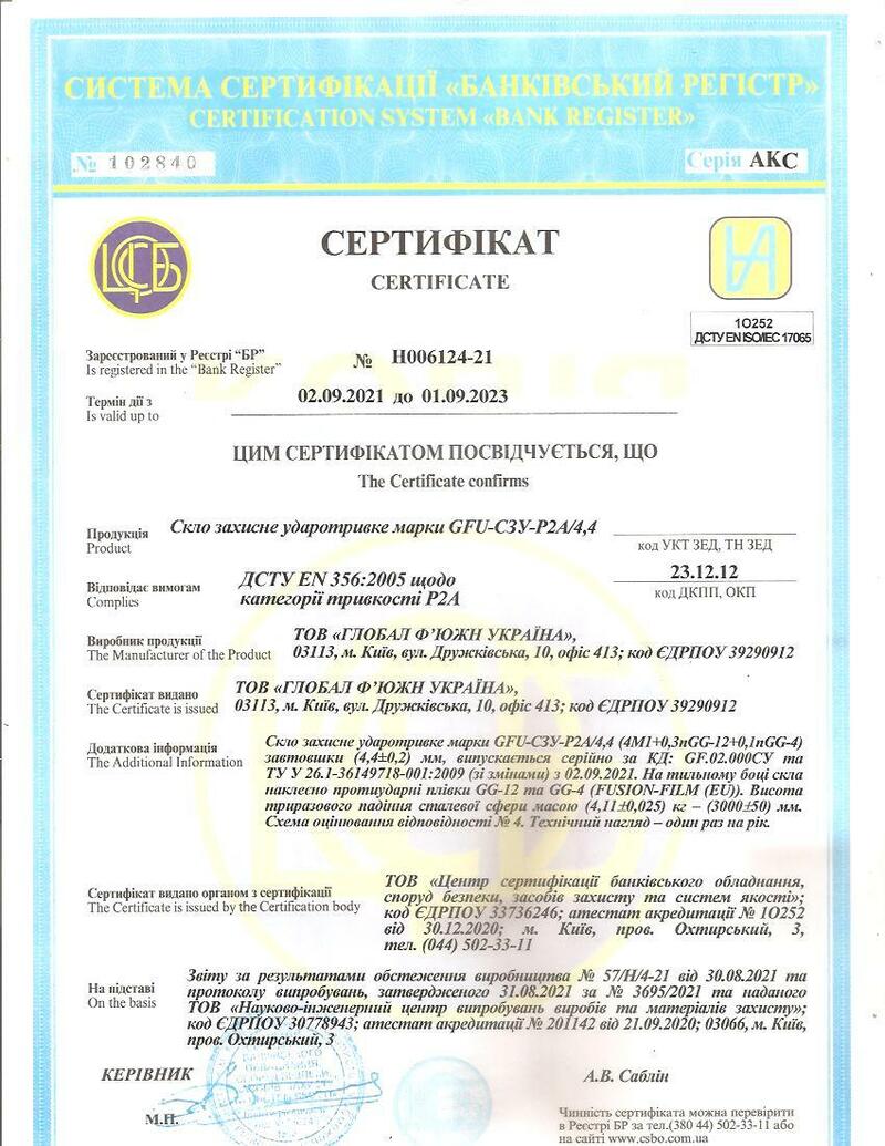 Сертификат Р2А (пленка 300 + 100 мкм) на устойчивость к падению шара 4,11 кг с высоты 3 м